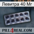 Левитра 40 Мг 30